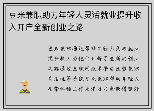 豆米兼职助力年轻人灵活就业提升收入开启全新创业之路