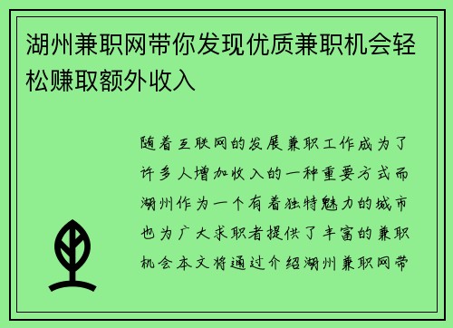 湖州兼职网带你发现优质兼职机会轻松赚取额外收入