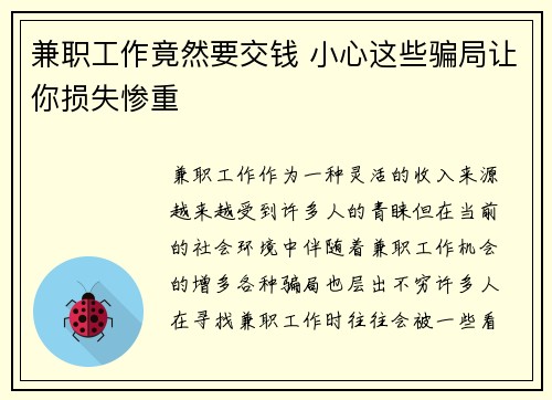 兼职工作竟然要交钱 小心这些骗局让你损失惨重