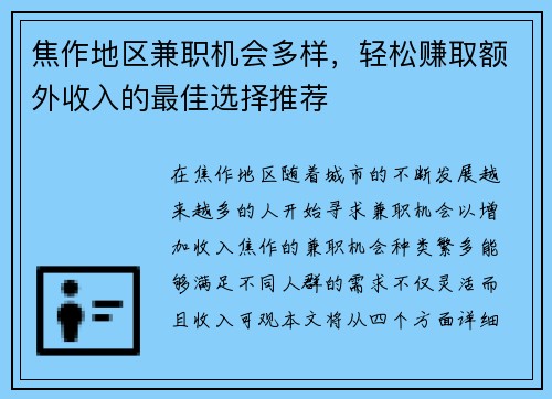 焦作地区兼职机会多样,轻松赚取额外收入的最佳选择推荐