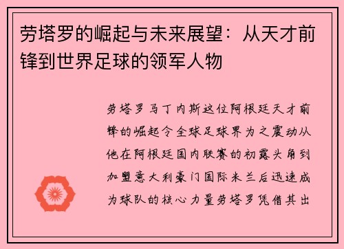劳塔罗的崛起与未来展望：从天才前锋到世界足球的领军人物