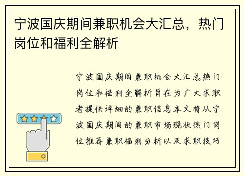 宁波国庆期间兼职机会大汇总，热门岗位和福利全解析