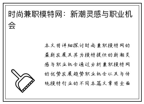 时尚兼职模特网：新潮灵感与职业机会