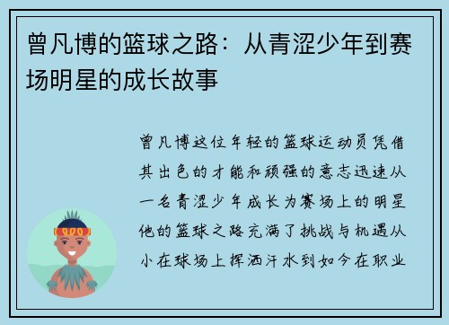 曾凡博的篮球之路：从青涩少年到赛场明星的成长故事