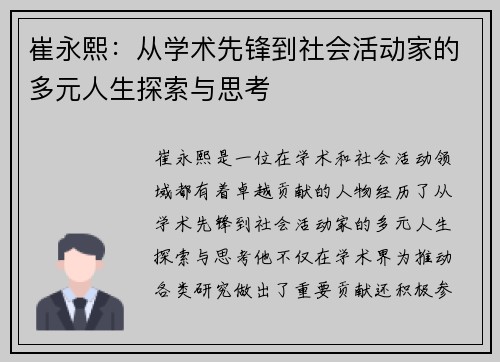崔永熙：从学术先锋到社会活动家的多元人生探索与思考