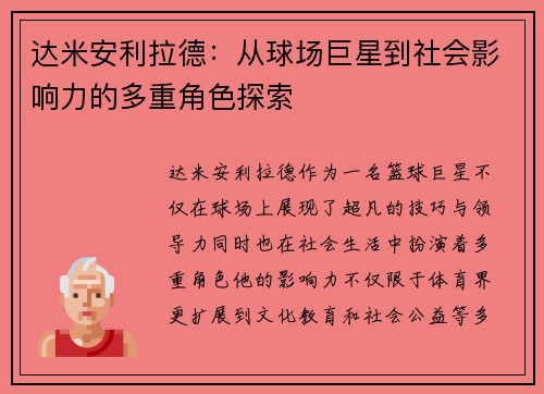 达米安利拉德：从球场巨星到社会影响力的多重角色探索