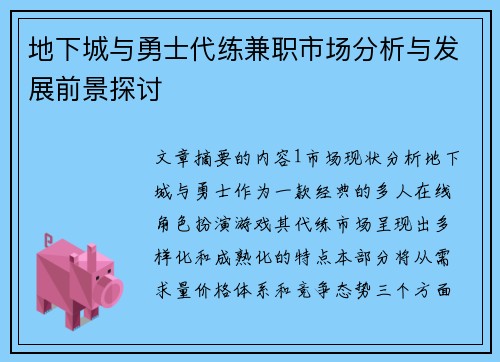 地下城与勇士代练兼职市场分析与发展前景探讨