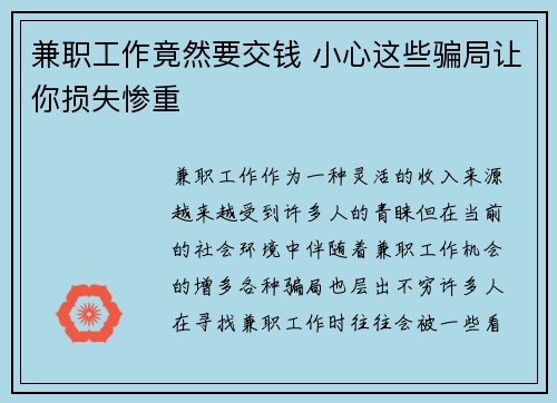 兼职工作竟然要交钱 小心这些骗局让你损失惨重