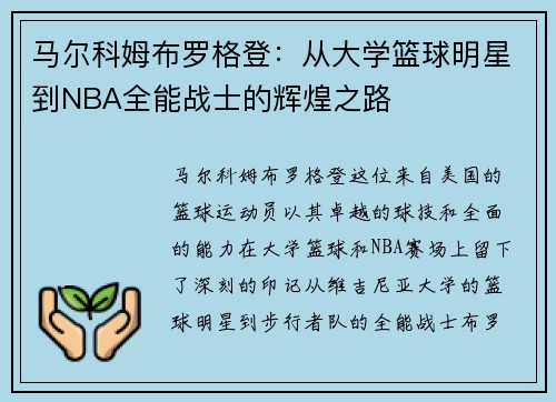 马尔科姆布罗格登：从大学篮球明星到NBA全能战士的辉煌之路
