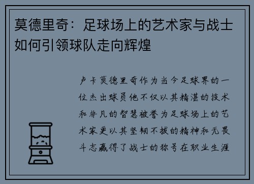 莫德里奇：足球场上的艺术家与战士如何引领球队走向辉煌