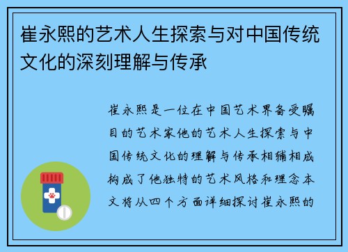 崔永熙的艺术人生探索与对中国传统文化的深刻理解与传承