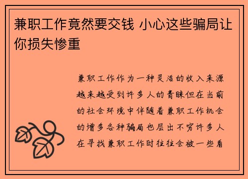 兼职工作竟然要交钱 小心这些骗局让你损失惨重