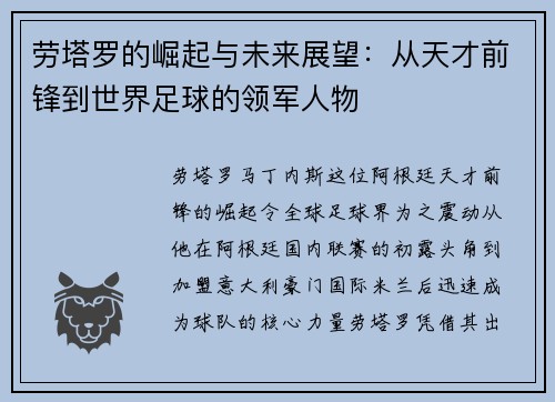 劳塔罗的崛起与未来展望：从天才前锋到世界足球的领军人物
