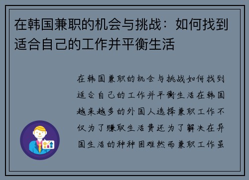 在韩国兼职的机会与挑战：如何找到适合自己的工作并平衡生活