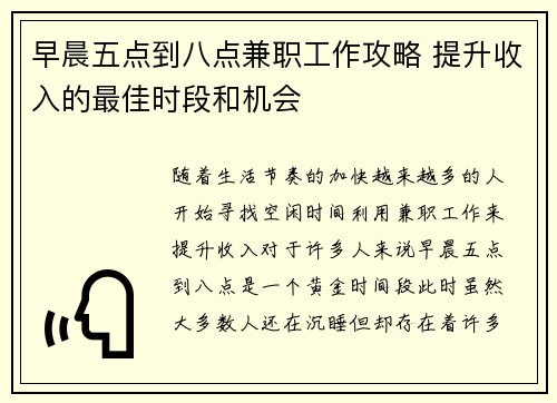 早晨五点到八点兼职工作攻略 提升收入的最佳时段和机会