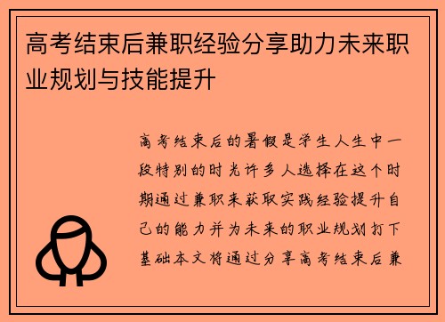 高考结束后兼职经验分享助力未来职业规划与技能提升