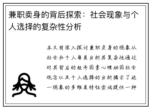 兼职卖身的背后探索:社会现象与个人选择的复杂性分析