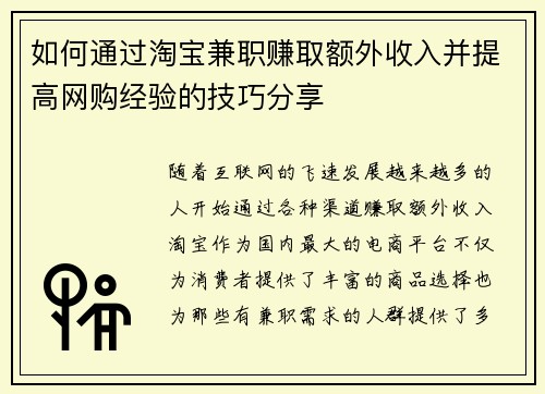 如何通过淘宝兼职赚取额外收入并提高网购经验的技巧分享
