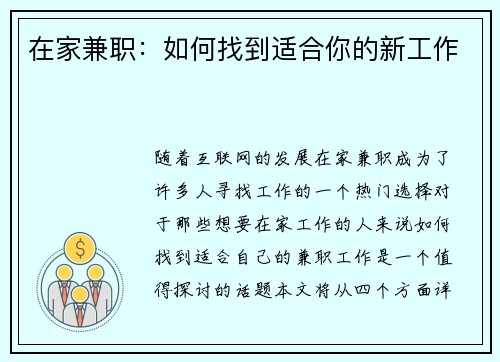 在家兼职:如何找到适合你的新工作