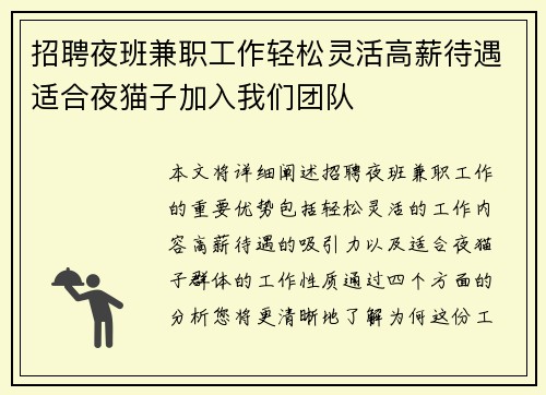 招聘夜班兼职工作轻松灵活高薪待遇适合夜猫子加入我们团队