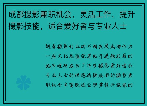 成都摄影兼职机会，灵活工作，提升摄影技能，适合爱好者与专业人士
