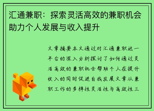 汇通兼职：探索灵活高效的兼职机会助力个人发展与收入提升