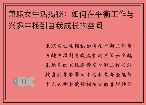 兼职女生活揭秘：如何在平衡工作与兴趣中找到自我成长的空间