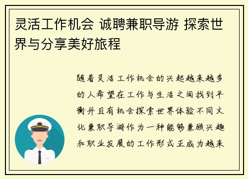 灵活工作机会 诚聘兼职导游 探索世界与分享美好旅程