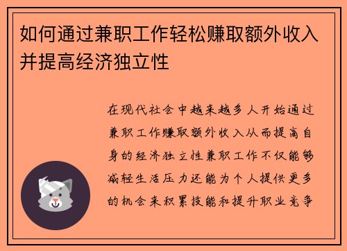 如何通过兼职工作轻松赚取额外收入并提高经济独立性