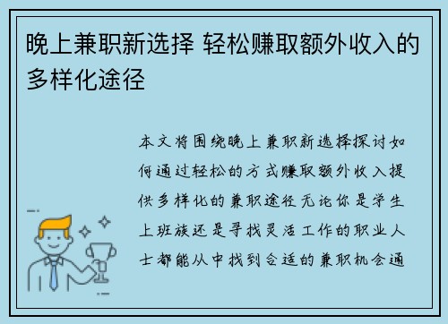 晚上兼职新选择 轻松赚取额外收入的多样化途径