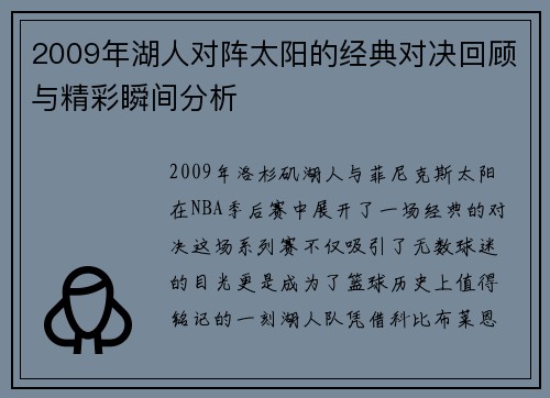 2009年湖人对阵太阳的经典对决回顾与精彩瞬间分析