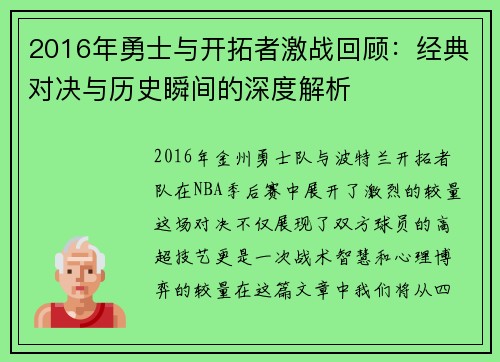 2016年勇士与开拓者激战回顾：经典对决与历史瞬间的深度解析