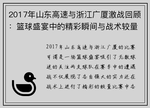 2017年山东高速与浙江广厦激战回顾：篮球盛宴中的精彩瞬间与战术较量