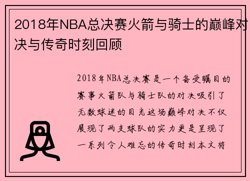 2018年NBA总决赛火箭与骑士的巅峰对决与传奇时刻回顾