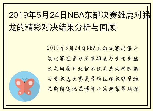 2019年5月24日NBA东部决赛雄鹿对猛龙的精彩对决结果分析与回顾