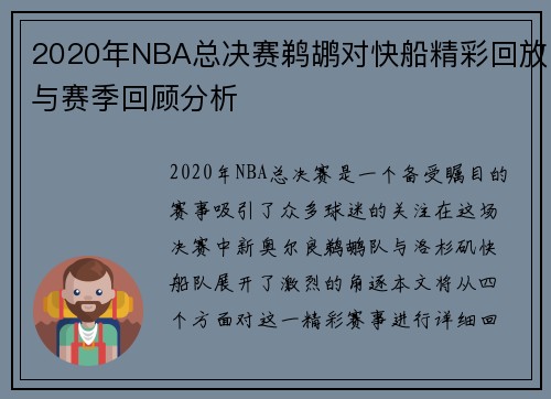 2020年NBA总决赛鹈鹕对快船精彩回放与赛季回顾分析