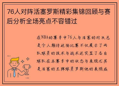 76人对阵活塞罗斯精彩集锦回顾与赛后分析全场亮点不容错过
