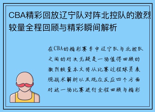 CBA精彩回放辽宁队对阵北控队的激烈较量全程回顾与精彩瞬间解析