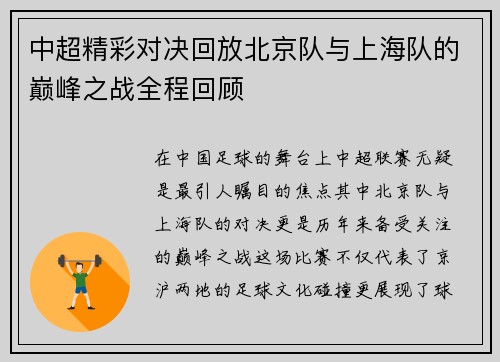 中超精彩对决回放北京队与上海队的巅峰之战全程回顾