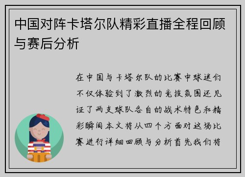 中国对阵卡塔尔队精彩直播全程回顾与赛后分析