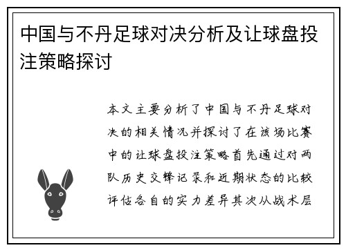中国与不丹足球对决分析及让球盘投注策略探讨