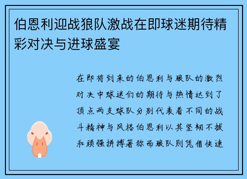 伯恩利迎战狼队激战在即球迷期待精彩对决与进球盛宴