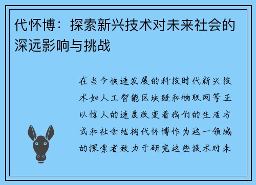 代怀博：探索新兴技术对未来社会的深远影响与挑战