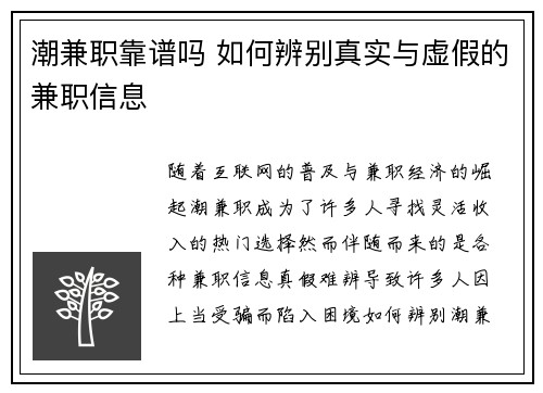 潮兼职靠谱吗 如何辨别真实与虚假的兼职信息