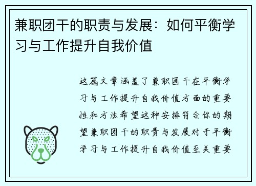兼职团干的职责与发展：如何平衡学习与工作提升自我价值