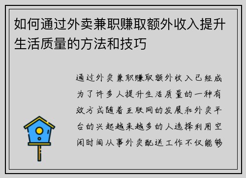 如何通过外卖兼职赚取额外收入提升生活质量的方法和技巧