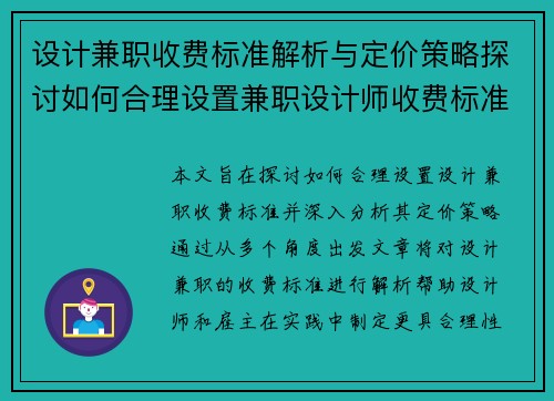 设计兼职收费标准解析与定价策略探讨如何合理设置兼职设计师收费标准