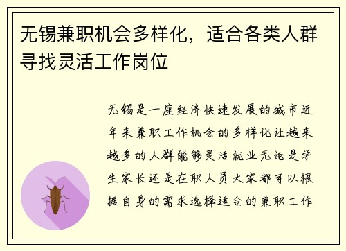 无锡兼职机会多样化,适合各类人群寻找灵活工作岗位