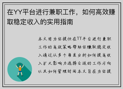 在YY平台进行兼职工作，如何高效赚取稳定收入的实用指南