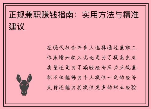 正规兼职赚钱指南：实用方法与精准建议